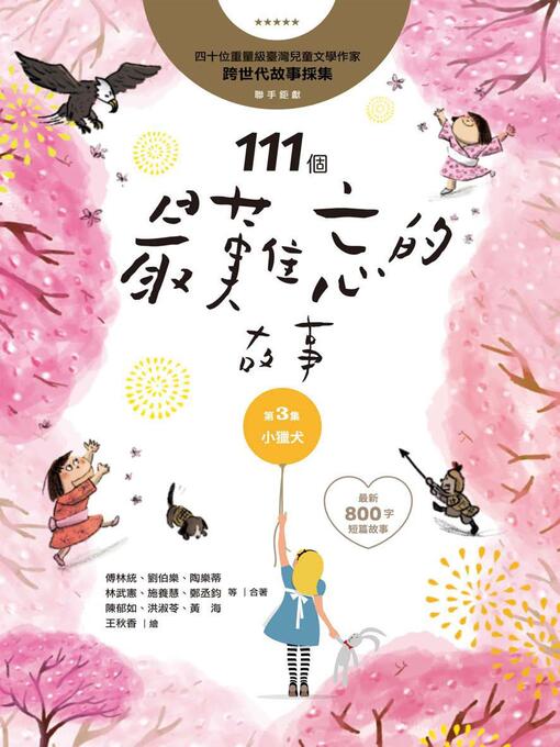 Title details for 111個最難忘的故事(第3集) by 傅林統 - Available